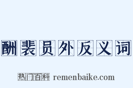 酬裴员外反义词是什么意思的图片